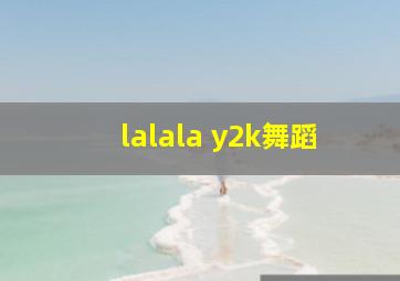 lalala y2k舞蹈